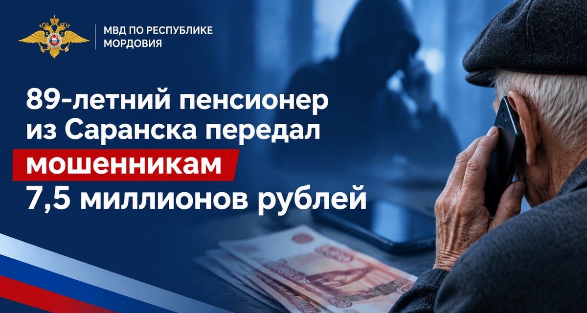 89-летний пенсионер из Саранска отдал мошенникам 7,5 млн рублей, поверив в утечку данных и прослушку