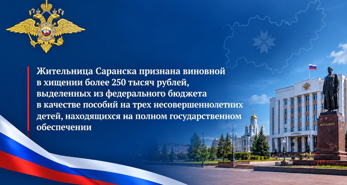 Жительница Саранска осуждена за хищение 278 тысяч рублей пособий на троих детей